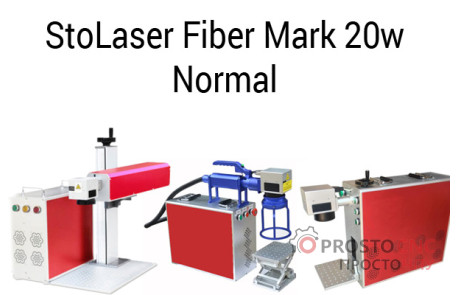 Волоконний лазерний маркувальник Fiber Mark 20 Normal